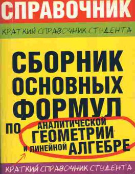 Книга Сборник основных формул по аналитической геометрии и линейной алгебре, 11-10336, Баград.рф